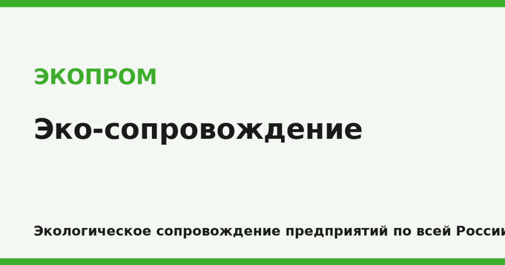 Экологическое сопровождение предприятий — ЭКОПРОМ