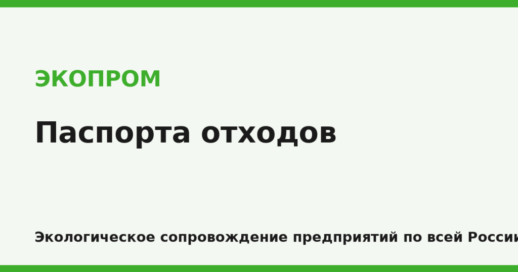 Паспорта отходов I–IV класса — ЭКОПРОМ